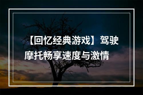 【回忆经典游戏】驾驶摩托畅享速度与激情