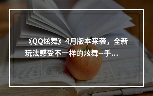 《QQ炫舞》4月版本来袭，全新玩法感受不一样的炫舞--手游攻略网