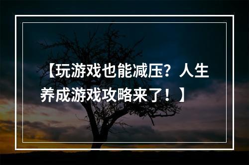 【玩游戏也能减压？人生养成游戏攻略来了！】