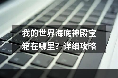 我的世界海底神殿宝箱在哪里？详细攻略