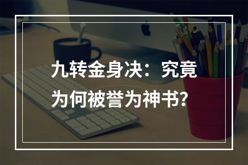 九转金身决：究竟为何被誉为神书？