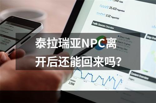 泰拉瑞亚NPC离开后还能回来吗？