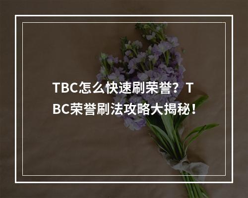 TBC怎么快速刷荣誉？TBC荣誉刷法攻略大揭秘！