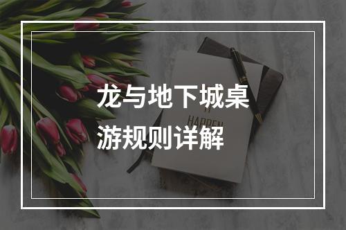 龙与地下城桌游规则详解