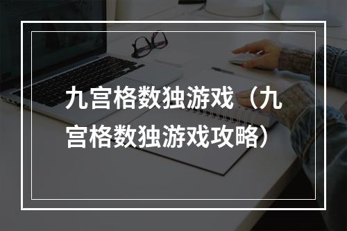 九宫格数独游戏（九宫格数独游戏攻略）