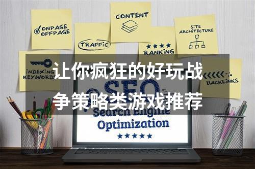 让你疯狂的好玩战争策略类游戏推荐