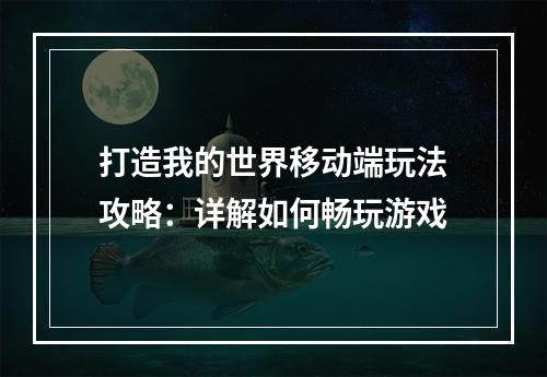 打造我的世界移动端玩法攻略：详解如何畅玩游戏