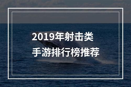 2019年射击类手游排行榜推荐