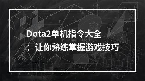 Dota2单机指令大全：让你熟练掌握游戏技巧