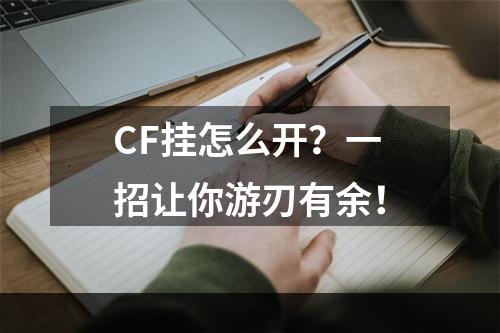 CF挂怎么开？一招让你游刃有余！