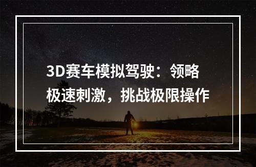 3D赛车模拟驾驶：领略极速刺激，挑战极限操作