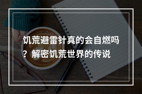 饥荒避雷针真的会自燃吗？解密饥荒世界的传说