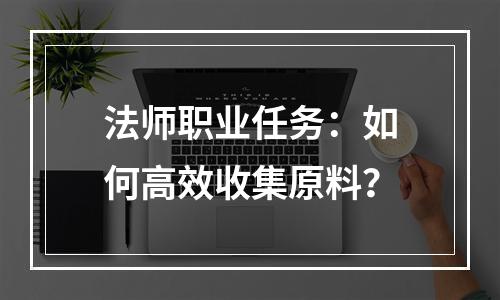 法师职业任务：如何高效收集原料？