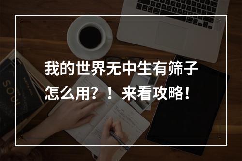 我的世界无中生有筛子怎么用？！来看攻略！