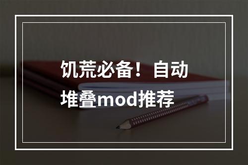 饥荒必备！自动堆叠mod推荐