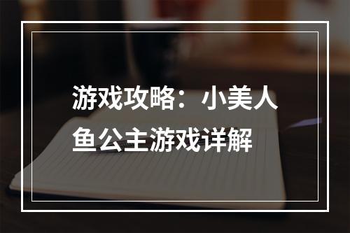 游戏攻略：小美人鱼公主游戏详解