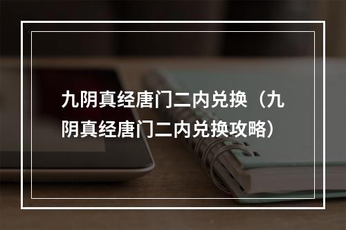 九阴真经唐门二内兑换（九阴真经唐门二内兑换攻略）