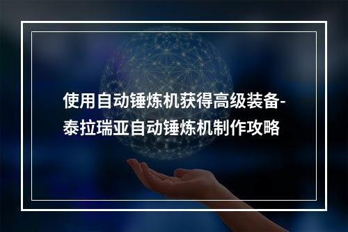 使用自动锤炼机获得高级装备-泰拉瑞亚自动锤炼机制作攻略