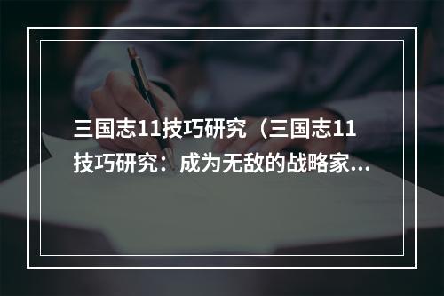 三国志11技巧研究（三国志11技巧研究：成为无敌的战略家）