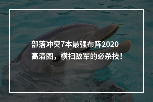 部落冲突7本最强布阵2020高清图，横扫敌军的必杀技！