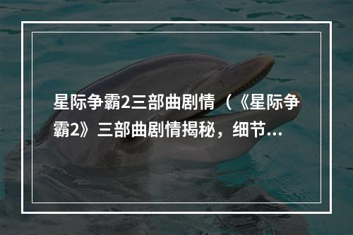 星际争霸2三部曲剧情（《星际争霸2》三部曲剧情揭秘，细节全解（上））