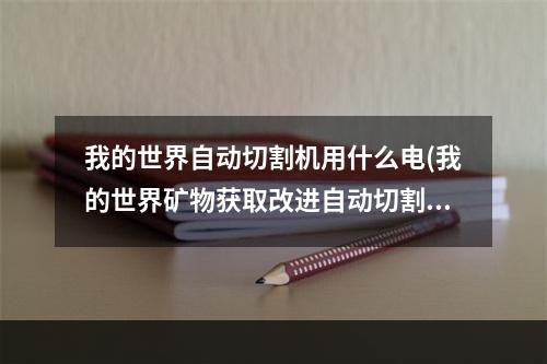 我的世界自动切割机用什么电(我的世界矿物获取改进自动切割机)