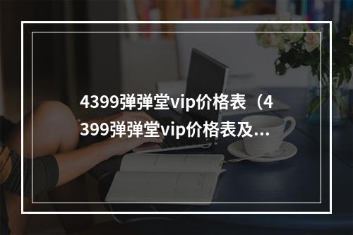 4399弹弹堂vip价格表（4399弹弹堂vip价格表及购买攻略）