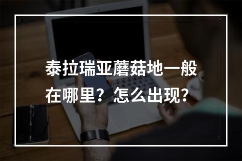 泰拉瑞亚蘑菇地一般在哪里？怎么出现？