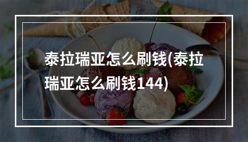 泰拉瑞亚怎么刷钱(泰拉瑞亚怎么刷钱144)