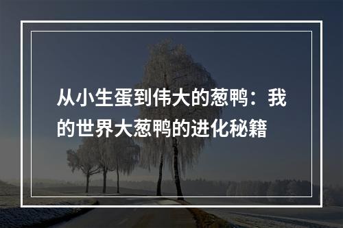 从小生蛋到伟大的葱鸭：我的世界大葱鸭的进化秘籍