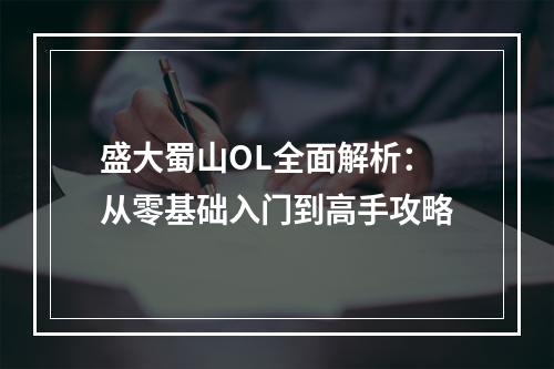 盛大蜀山OL全面解析：从零基础入门到高手攻略