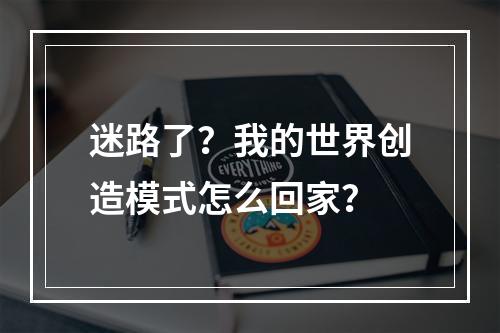 迷路了？我的世界创造模式怎么回家？