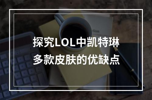 探究LOL中凯特琳多款皮肤的优缺点