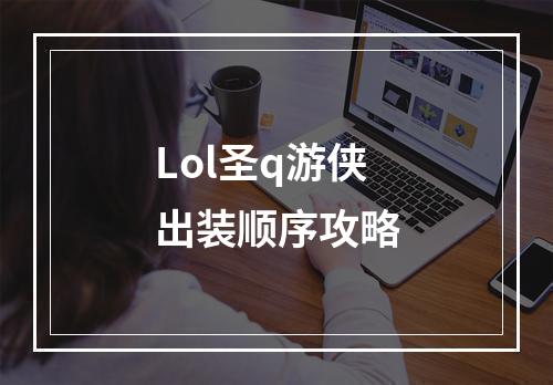 Lol圣q游侠出装顺序攻略