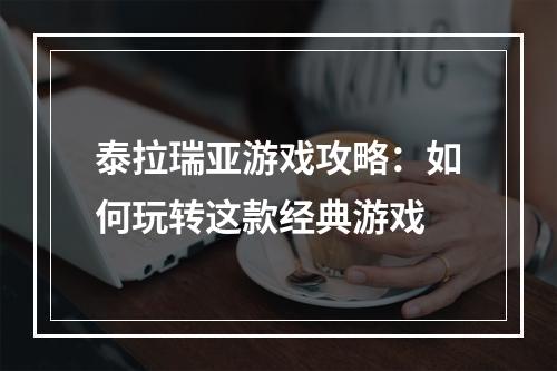 泰拉瑞亚游戏攻略：如何玩转这款经典游戏