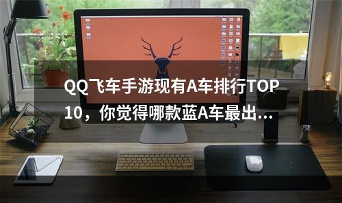 QQ飞车手游现有A车排行TOP10，你觉得哪款蓝A车最出色？