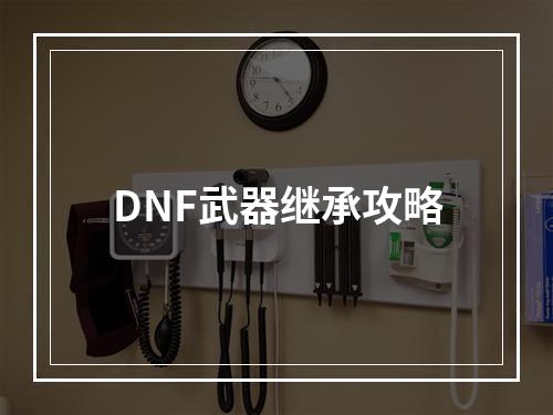 DNF武器继承攻略