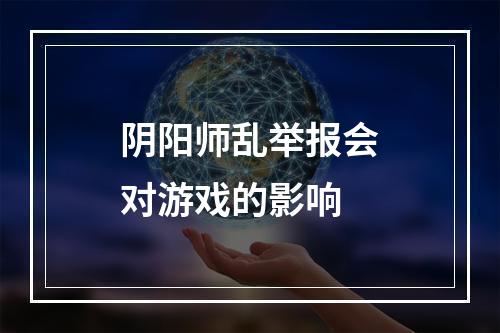 阴阳师乱举报会对游戏的影响