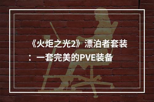 《火炬之光2》漂泊者套装：一套完美的PVE装备