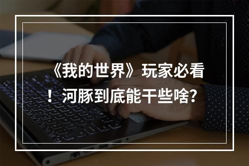 《我的世界》玩家必看！河豚到底能干些啥？