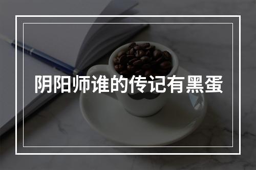 阴阳师谁的传记有黑蛋