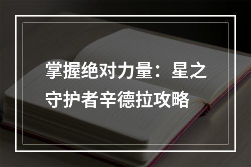 掌握绝对力量：星之守护者辛德拉攻略