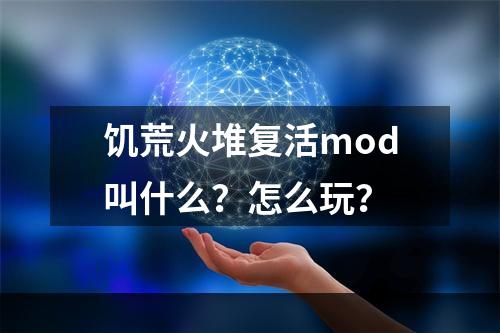 饥荒火堆复活mod叫什么？怎么玩？