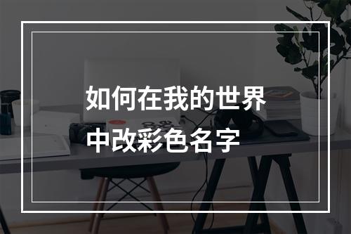 如何在我的世界中改彩色名字