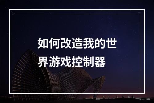 如何改造我的世界游戏控制器