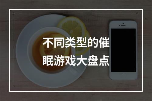 不同类型的催眠游戏大盘点