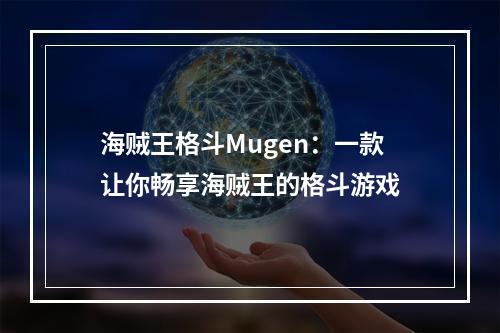 海贼王格斗Mugen：一款让你畅享海贼王的格斗游戏