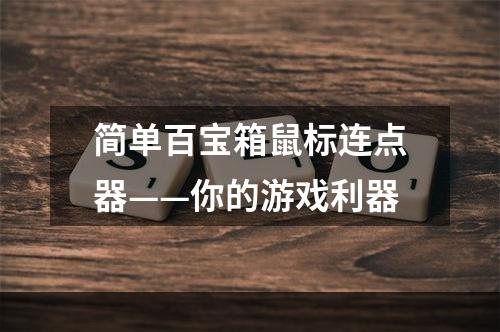 简单百宝箱鼠标连点器——你的游戏利器