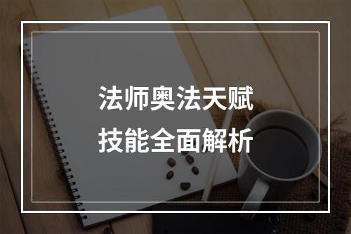 法师奥法天赋技能全面解析