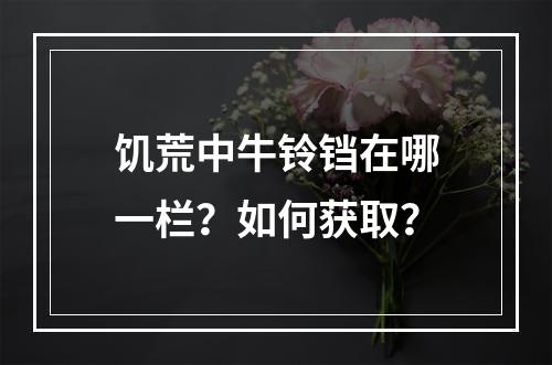 饥荒中牛铃铛在哪一栏？如何获取？